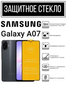 Противоударное закаленное защитное стекло к смартфонам Samsung Galaxy A07 ( Самсунг А07 )
