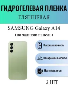 Комплект 2 шт. Глянцевая гидрогелевая защитная пленка на телефон Samsung Galaxy A14 / Гидрогелевая пленка для Самсунг Galaxy А14 (НА ЗАДНЮЮ ПАНЕЛЬ)