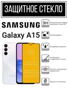Противоударное закаленное защитное стекло к смартфонам Samsung Galaxy A15 ( Самсунг А15 )