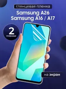Глянцевая пленка на Samsung A16, A17, A26 / Противоударная защитная бронепленка для Самсунг А16, A17, A26 / Полноэкранная гидрогелевая пленка, На экран (2 шт)