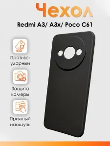 Чехол для Redmi A3, A3x и Poco C61 противоударный, силиконовый с защитой камеры, черный