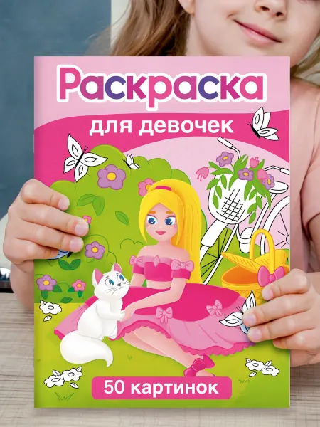 Ida-Land Раскраска для девочек, детей,малышей большая развивающая