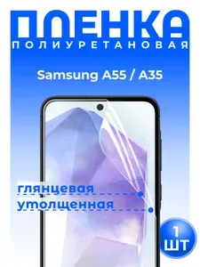 Полиуретановая защитная ГЛЯНЦЕВАЯ плёнка для Samsung Galaxy A55, A35