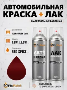 Краска и лак для VOLKSWAGEN GOLF, код A3W, LA3W, RED SPICE, автомобильная эмаль базовая и акриловый глянцевый лак FixPaint в аэрозольных баллонах 520 мл