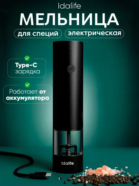 Idalife Мельница для специй электрическая