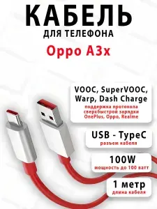 Кабель для телефона Oppo A3x