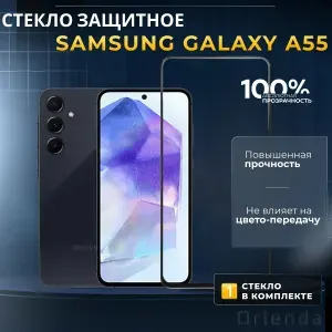 Защитное стекло на Samsung Galaxy A55, сяоми галакси a55, защита экрана galaxy a55