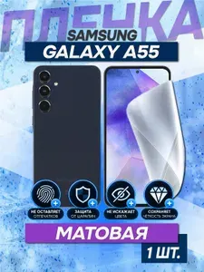 Защитная пленка на Samsung Galaxy A55 / Матовая гидрогелевая пленка на Samsung Galaxy A55 / Комплект 1 шт.