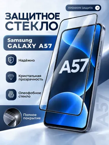 Стекло на Samsung Galaxy a57 / стекло на самсунг а57
