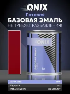 Краска автомобильная. BMW A61 KARMESINROT 1 Л. Не требует разбавителя.