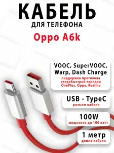 Кабель для телефона Oppo A6k