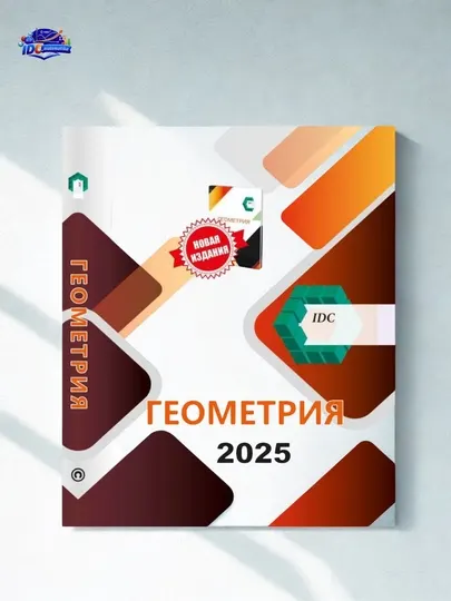 Геометрия IDC, книга по геометрии, учебник по геометрии, подготовка к экзаменам
