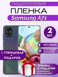 Защитная гидрогелевая пленка на экран Samsung Galaxy A71, гидрогелевая, глянцевая