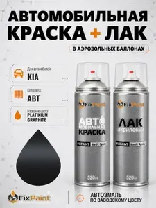 Краска и лак для KIA, код ABT, PLATINUM GRAPHITE Темно- платиновый, автомобильная эмаль базовая и акриловый глянцевый лак FixPaint в аэрозольных баллонах 520 мл