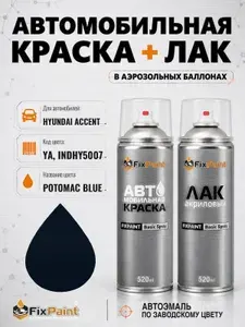 Краска и лак для HYUNDAI ACCENT, код YA, INDHY5007, POTOMAC BLUE, автомобильная эмаль базовая и акриловый глянцевый лак FixPaint в аэрозольных баллонах 520 мл