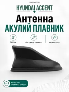 Антенна акулий плавник для Hyundai Accent. Автомобильная антенна на крышу на Хёндай Акцент. Цвет черный