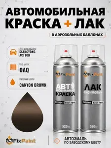 Краска и лак для SSANGYONG ACTYON, код OAQ, CANYON BROWN, автомобильная эмаль базовая и акриловый глянцевый лак FixPaint в аэрозольных баллонах 520 мл