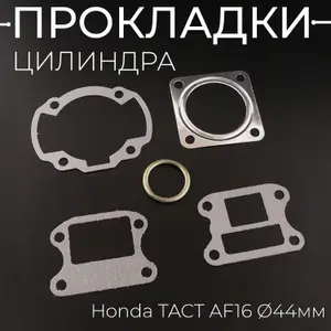 Прокладки цилиндра (набор) Honda TACT AF16 D-44mm "DJ"