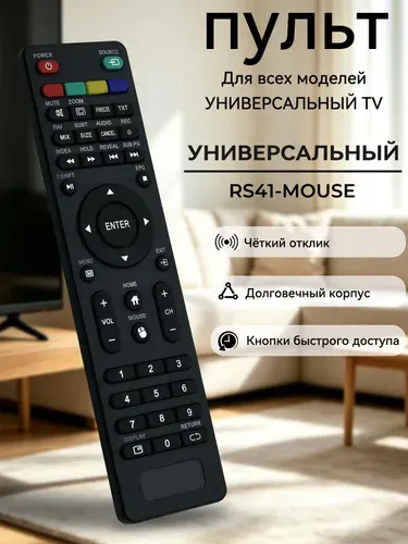 Пульт RS41-MOUSE для телевизоров Supra Akai Akira Dexp Hyundai Digma Lumus Starwind Loview Econ Leben HI LEFF Yuno