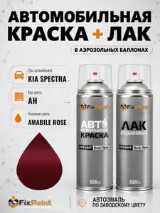 Краска и лак для KIA SPECTRA, код AH, AMABILE ROSE, автомобильная эмаль базовая и акриловый глянцевый лак FixPaint в аэрозольных баллонах 520 мл