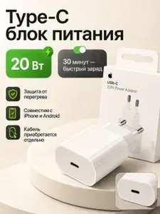 Блок питания Type-C для iphone и android / Быстрая зарядка