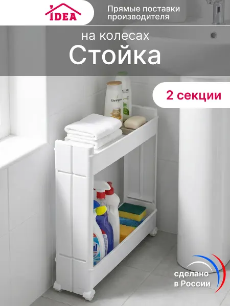 Idea Этажерка на колесиках для ванны,кухни
