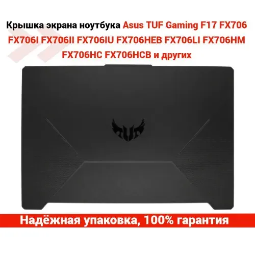 Крышка матрицы (экрана) для ноутбука Asus TUF Gaming F17 FX706, FX706I, FX706II FX706IU FX706HEB FX706LI FX706HM FX706HC FX706HCB и другие