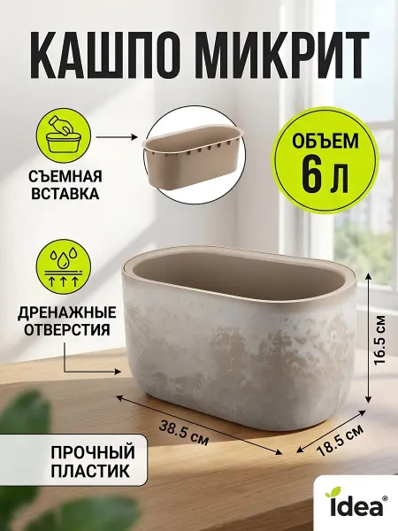Idea Кашпо овальное пластиковое 6 л со вставкой бежевое
