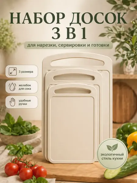 Idea Набор досок разделочных пластиковых для кухни