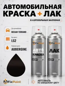 Краска и лак для NISSAN TERRANO, код LS2, AUBERGINE, автомобильная эмаль базовая и акриловый глянцевый лак FixPaint в аэрозольных баллонах 520 мл