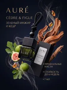 Автопарфюм AURE CEDRE & FIGUE ароматизатор для автомобиля 7 мл. инжир кедр