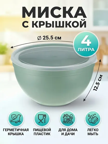 Idea Миска пластиковая 4л с крышкой фисташковая