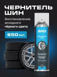 Чернитель резины для автомобиля AVRIX, чернитель для шин и пластика, силиконовый, матовый эффект, аэрозоль 650 мл