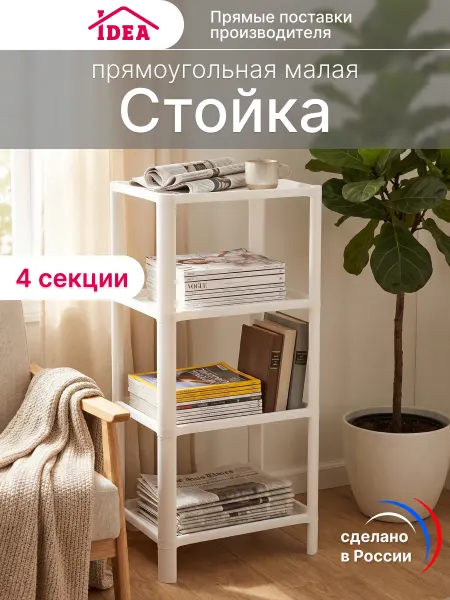 Idea Стеллаж для хранения. Этажерка пластиковая