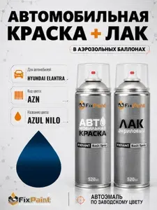 Краска и лак для HYUNDAI ELANTRA, код AZN, AZUL NILO, автомобильная эмаль базовая и акриловый глянцевый лак FixPaint в аэрозольных баллонах 520 мл