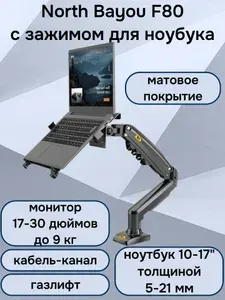 Настольный кронштейн NB North Bayou F80 для монитора 17-30" до 9 кг, с зажимом для ноутбука 10-17" North Bayou FP-2 (F80-FP-2), черный матовый