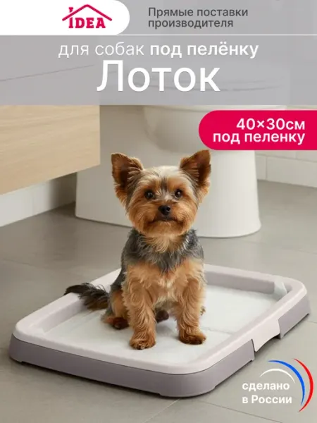 Idea Туалет лоток для собак под пеленку