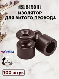 Ретро изолятор Bironi пластиковый. Цвет Коричневый (100 шт/уп).