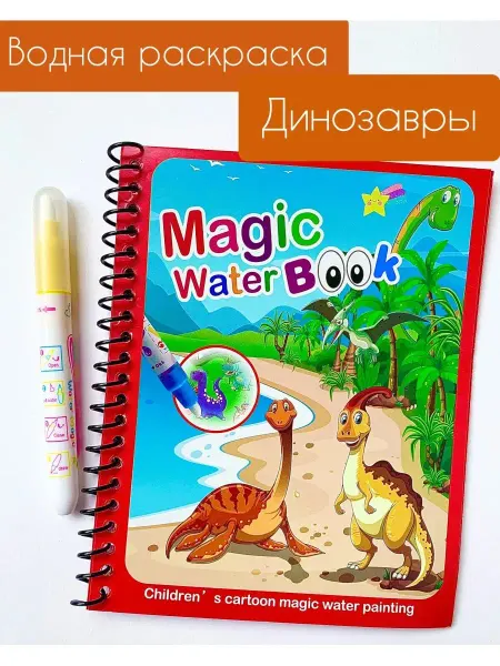 IDEA LAB Водная раскраска для детей Динозавры