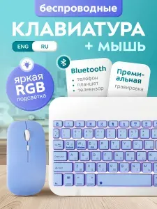 Клавиатура и мышь беспроводные - комплект с RGB-подсветкой, Bluetooth, для планшета/телефона/смартфона, Vivacat, сиреневый