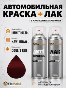 Краска и лак для INFINITI QX80, код NAW, BNAW, COULIS RED, автомобильная эмаль базовая и акриловый глянцевый лак FixPaint в аэрозольных баллонах 520 мл