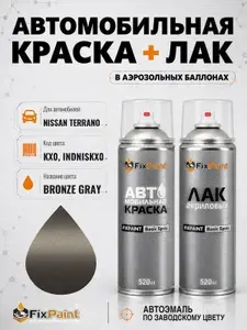 Краска и лак для NISSAN TERRANO, код KX0, INDNISKX0, BRONZE GRAY, автомобильная эмаль базовая и акриловый глянцевый лак FixPaint в аэрозольных баллонах 520 мл