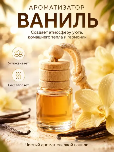 IDEAL parfume Ароматизатор в машину ваниль, автопарфюм вонючка пахучка