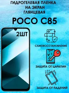 Гидрогелевая глянцевая пленка на Poco C85 2шт