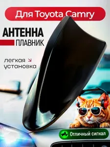 Антенна акулий плавник для Toyota Camry (Тойота Камри) / Автомобильная, на крышу, радио FM, черная