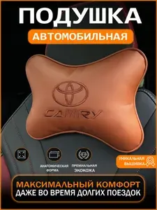 Подушка автомобильная на подголовник Toyota Camry (Тойота Камри)/ экокожа;1 шт.