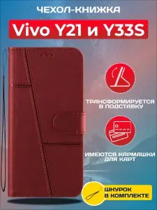 Чехол книжка wallet case на Vivo Y21 и Y33S / Виво У21 и У33S (Красная)