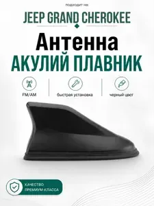 Антенна акулий плавник для Jeep Grand Cherokee. Автомобильная антенна на крышу на Джип Гранд Чероки. Цвет черный