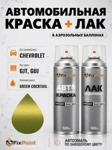 Краска и лак для CHEVROLET, код GJT, GUJ, GREEN COCKTAIL, автомобильная эмаль базовая и акриловый глянцевый лак FixPaint в аэрозольных баллонах 520 мл