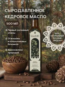 Кедровое масло холодного отжима, сыродавленное